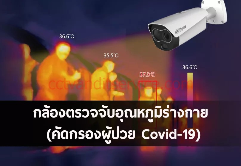 กล้องตรวจจับอุณหภูมิร่างกาย (คัดกรองผู้ป่วย Covid-19) Dahua พร้อม กล้องตรวจจับอุณหภูมิ(Thermal scan)ที่โรงพยาบาลลำพูน 2 ชุด เครื่องเทอร์โมสแกน วัดไข้ อินฟราเรด กล้องตรวจจับอุณหภูมิร่างกาย (คัดกรองผู้ป่วย Covid-19) Dahua พร้อม กล้องตรวจจับอุณหภูมิ(Thermal scan)ที่โรงพยาบาลลำพูน 2 ชุด เครื่องเทอร์โมสแกน วัดไข้ อินฟราเรด
